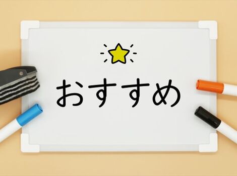 220126_S_「おすすめ」と書かれたホワイトボード